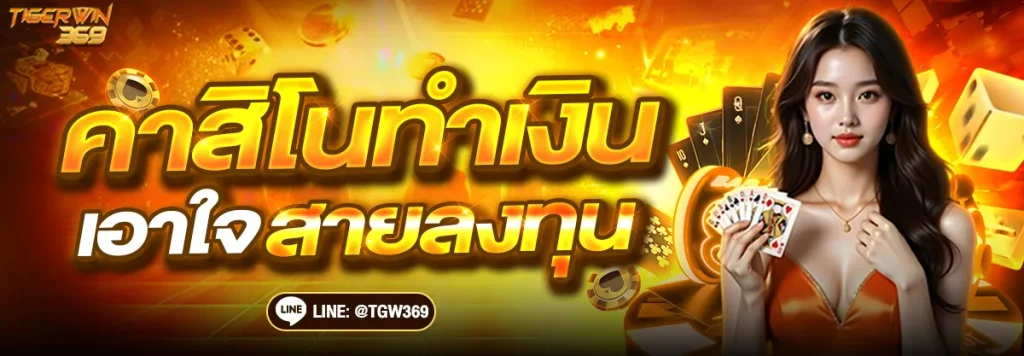 TIGERWINS สมัครสมาชิก