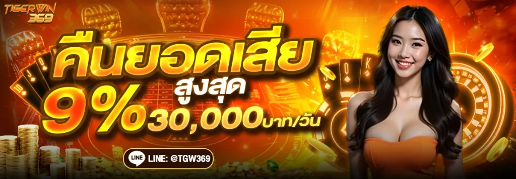 TIGERWINS เข้าสู่ระบบ